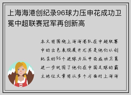 上海海港创纪录96球力压申花成功卫冕中超联赛冠军再创新高