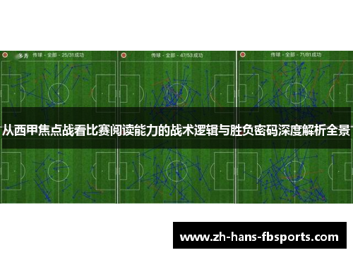 从西甲焦点战看比赛阅读能力的战术逻辑与胜负密码深度解析全景