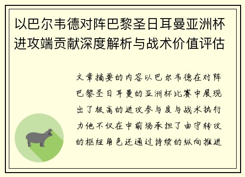 以巴尔韦德对阵巴黎圣日耳曼亚洲杯进攻端贡献深度解析与战术价值评估 以巴尔韦德对阵巴黎圣日耳曼亚洲杯进攻端贡献深度解析与战术价值评估
