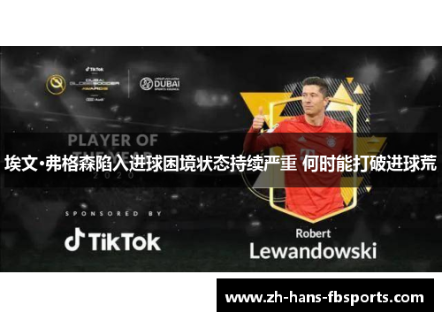埃文·弗格森陷入进球困境状态持续严重 何时能打破进球荒 埃文·弗格森陷入进球困境状态持续严重 何时能打破进球荒