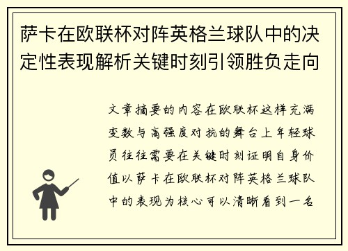 萨卡在欧联杯对阵英格兰球队中的决定性表现解析关键时刻引领胜负走向