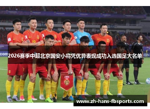 2026赛季中超北京国安小将凭优异表现成功入选国足大名单 2026赛季中超北京国安小将凭优异表现成功入选国足大名单