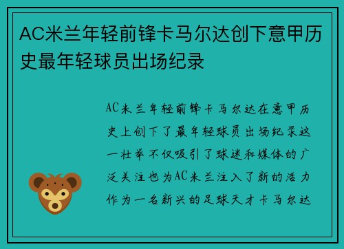 AC米兰年轻前锋卡马尔达创下意甲历史最年轻球员出场纪录