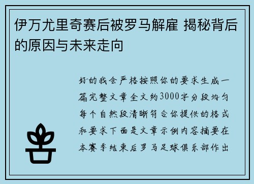 伊万尤里奇赛后被罗马解雇 揭秘背后的原因与未来走向 伊万尤里奇赛后被罗马解雇 揭秘背后的原因与未来走向