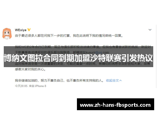 博纳文图拉合同到期加盟沙特联赛引发热议 博纳文图拉合同到期加盟沙特联赛引发热议