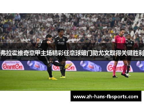 弗拉霍维奇意甲主场精彩任意球破门助尤文取得关键胜利 弗拉霍维奇意甲主场精彩任意球破门助尤文取得关键胜利