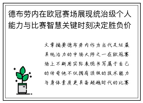 德布劳内在欧冠赛场展现统治级个人能力与比赛智慧关键时刻决定胜负价值 德布劳内在欧冠赛场展现统治级个人能力与比赛智慧关键时刻决定胜负价值
