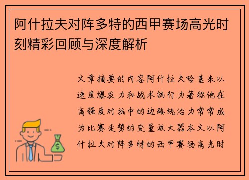 阿什拉夫对阵多特的西甲赛场高光时刻精彩回顾与深度解析 阿什拉夫对阵多特的西甲赛场高光时刻精彩回顾与深度解析