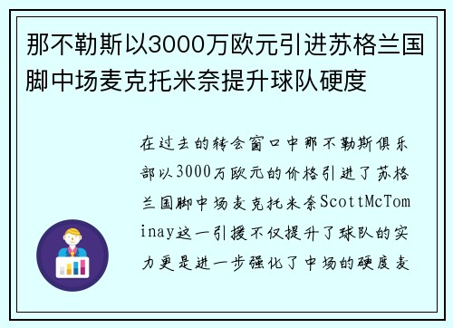 那不勒斯以3000万欧元引进苏格兰国脚中场麦克托米奈提升球队硬度 那不勒斯以3000万欧元引进苏格兰国脚中场麦克托米奈提升球队硬度