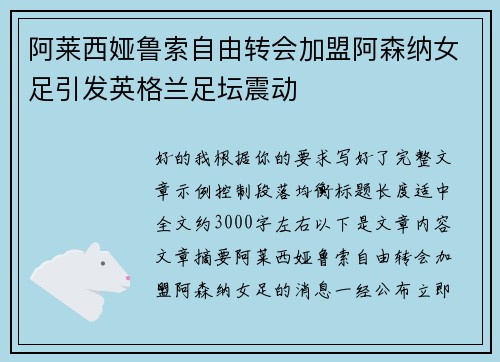 阿莱西娅鲁索自由转会加盟阿森纳女足引发英格兰足坛震动 阿莱西娅鲁索自由转会加盟阿森纳女足引发英格兰足坛震动