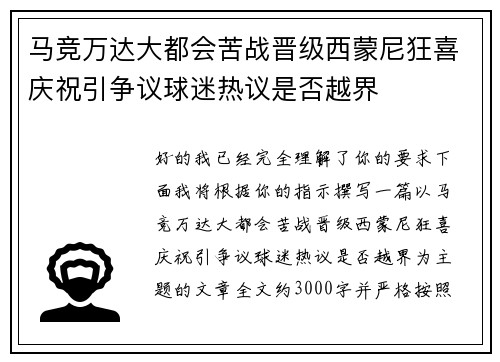 马竞万达大都会苦战晋级西蒙尼狂喜庆祝引争议球迷热议是否越界 马竞万达大都会苦战晋级西蒙尼狂喜庆祝引争议球迷热议是否越界
