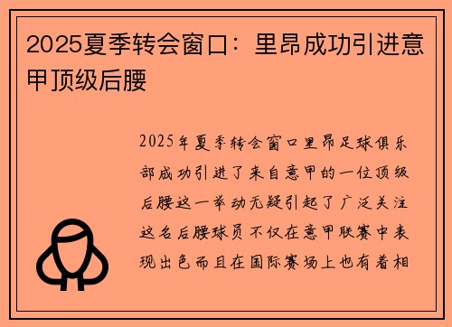 2025夏季转会窗口：里昂成功引进意甲顶级后腰