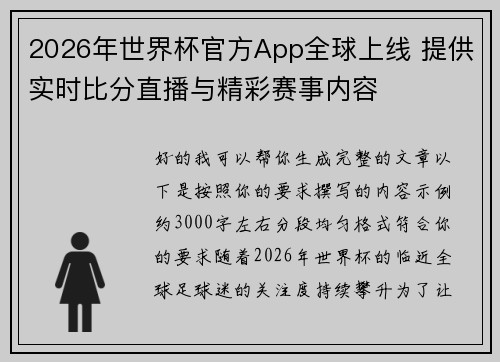 2026年世界杯官方App全球上线 提供实时比分直播与精彩赛事内容 2026年世界杯官方App全球上线 提供实时比分直播与精彩赛事内容