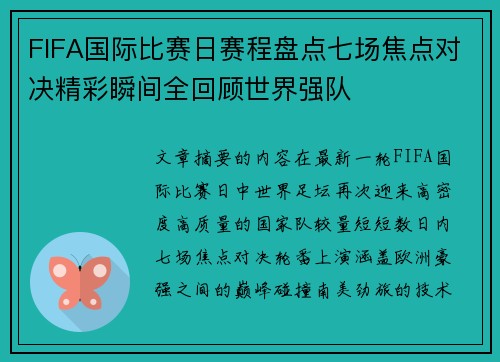 FIFA国际比赛日赛程盘点七场焦点对决精彩瞬间全回顾世界强队 FIFA国际比赛日赛程盘点七场焦点对决精彩瞬间全回顾世界强队