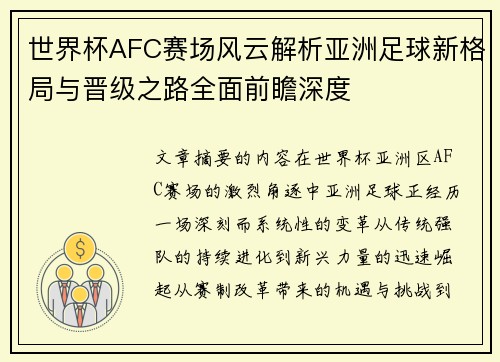 世界杯AFC赛场风云解析亚洲足球新格局与晋级之路全面前瞻深度 世界杯AFC赛场风云解析亚洲足球新格局与晋级之路全面前瞻深度