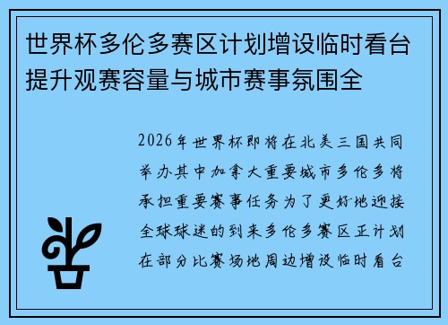 世界杯多伦多赛区计划增设临时看台提升观赛容量与城市赛事氛围全