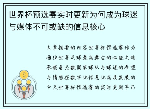 世界杯预选赛实时更新为何成为球迷与媒体不可或缺的信息核心 世界杯预选赛实时更新为何成为球迷与媒体不可或缺的信息核心