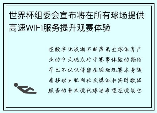 世界杯组委会宣布将在所有球场提供高速WiFi服务提升观赛体验 世界杯组委会宣布将在所有球场提供高速WiFi服务提升观赛体验