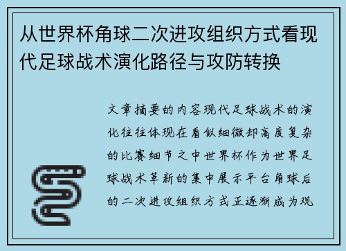 从世界杯角球二次进攻组织方式看现代足球战术演化路径与攻防转换 从世界杯角球二次进攻组织方式看现代足球战术演化路径与攻防转换