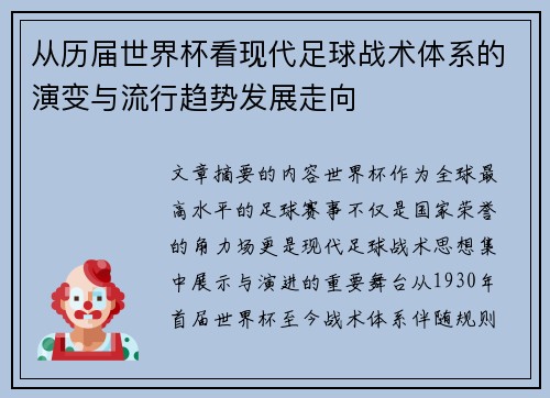 从历届世界杯看现代足球战术体系的演变与流行趋势发展走向 从历届世界杯看现代足球战术体系的演变与流行趋势发展走向