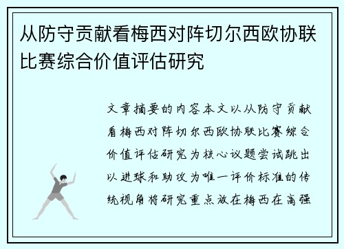 从防守贡献看梅西对阵切尔西欧协联比赛综合价值评估研究 从防守贡献看梅西对阵切尔西欧协联比赛综合价值评估研究