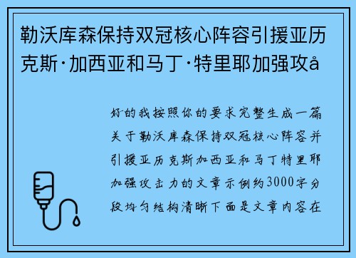勒沃库森保持双冠核心阵容引援亚历克斯·加西亚和马丁·特里耶加强攻击力 勒沃库森保持双冠核心阵容引援亚历克斯·加西亚和马丁·特里耶加强攻击力
