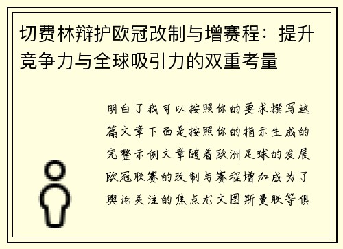 切费林辩护欧冠改制与增赛程:提升竞争力与全球吸引力的双重考量 切费林辩护欧冠改制与增赛程:提升竞争力与全球吸引力的双重考量