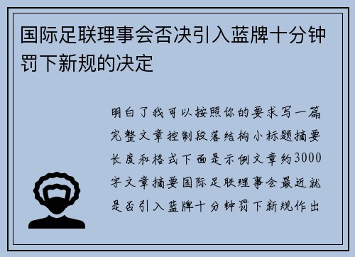 国际足联理事会否决引入蓝牌十分钟罚下新规的决定 国际足联理事会否决引入蓝牌十分钟罚下新规的决定