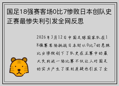 国足18强赛客场0比7惨败日本创队史正赛最惨失利引发全网反思 国足18强赛客场0比7惨败日本创队史正赛最惨失利引发全网反思