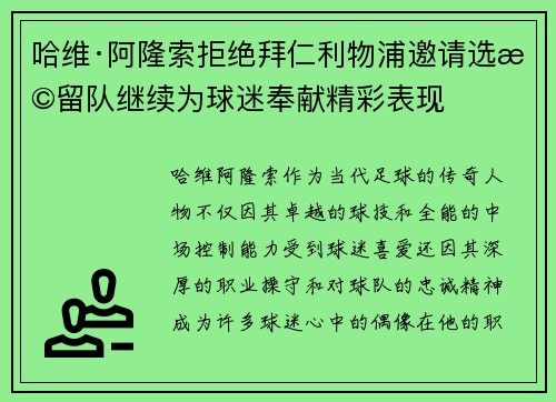 哈维·阿隆索拒绝拜仁利物浦邀请选择留队继续为球迷奉献精彩表现