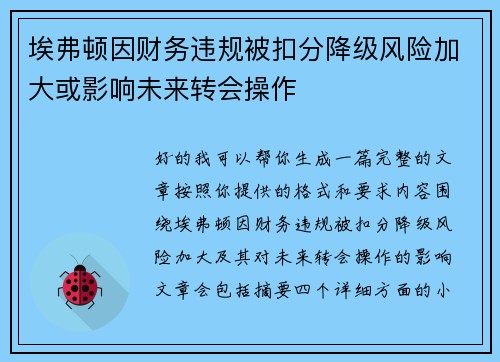 埃弗顿因财务违规被扣分降级风险加大或影响未来转会操作