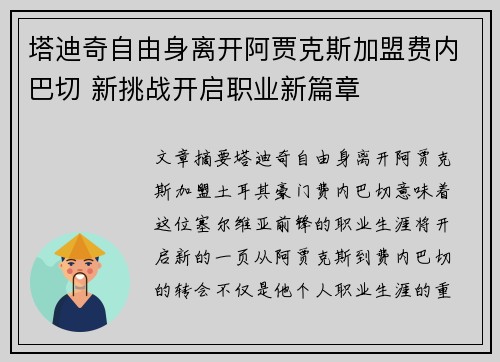 塔迪奇自由身离开阿贾克斯加盟费内巴切 新挑战开启职业新篇章 塔迪奇自由身离开阿贾克斯加盟费内巴切 新挑战开启职业新篇章