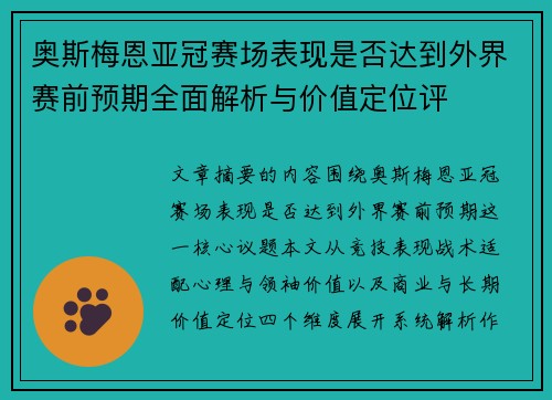 奥斯梅恩亚冠赛场表现是否达到外界赛前预期全面解析与价值定位评