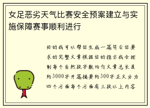女足恶劣天气比赛安全预案建立与实施保障赛事顺利进行 女足恶劣天气比赛安全预案建立与实施保障赛事顺利进行