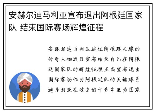 安赫尔迪马利亚宣布退出阿根廷国家队 结束国际赛场辉煌征程 安赫尔迪马利亚宣布退出阿根廷国家队 结束国际赛场辉煌征程