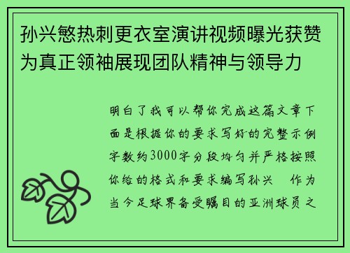 孙兴慜热刺更衣室演讲视频曝光获赞为真正领袖展现团队精神与领导力 孙兴慜热刺更衣室演讲视频曝光获赞为真正领袖展现团队精神与领导力