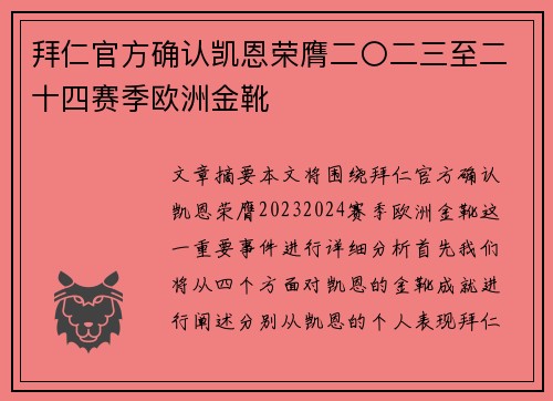 拜仁官方确认凯恩荣膺二〇二三至二十四赛季欧洲金靴