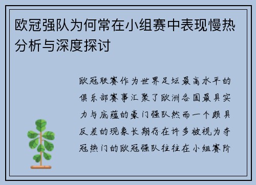 欧冠强队为何常在小组赛中表现慢热分析与深度探讨