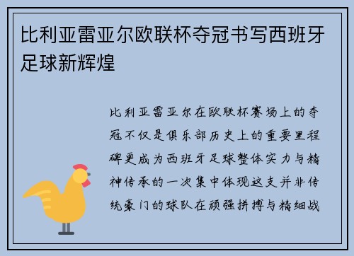 比利亚雷亚尔欧联杯夺冠书写西班牙足球新辉煌