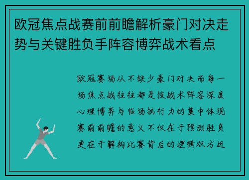 欧冠焦点战赛前前瞻解析豪门对决走势与关键胜负手阵容博弈战术看点