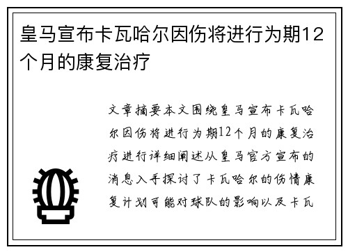 皇马宣布卡瓦哈尔因伤将进行为期12个月的康复治疗