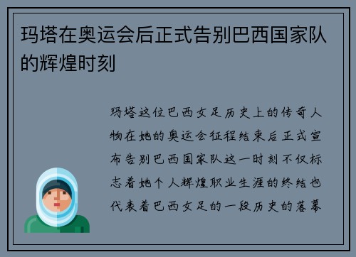 玛塔在奥运会后正式告别巴西国家队的辉煌时刻