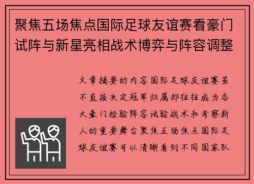 聚焦五场焦点国际足球友谊赛看豪门试阵与新星亮相战术博弈与阵容调整