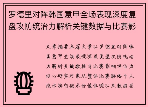 罗德里对阵韩国意甲全场表现深度复盘攻防统治力解析关键数据与比赛影响评估