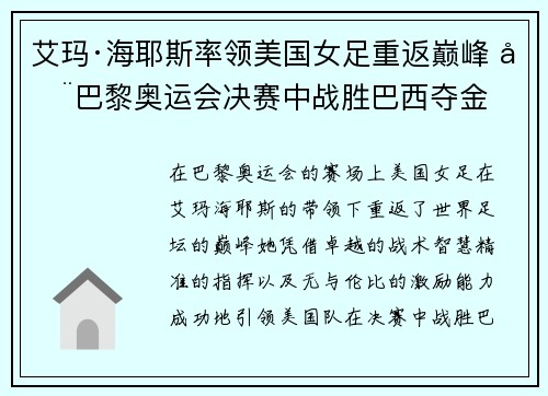 艾玛·海耶斯率领美国女足重返巅峰 在巴黎奥运会决赛中战胜巴西夺金