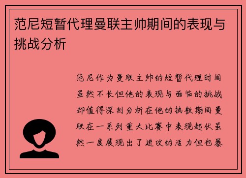 范尼短暂代理曼联主帅期间的表现与挑战分析