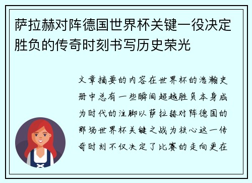 萨拉赫对阵德国世界杯关键一役决定胜负的传奇时刻书写历史荣光
