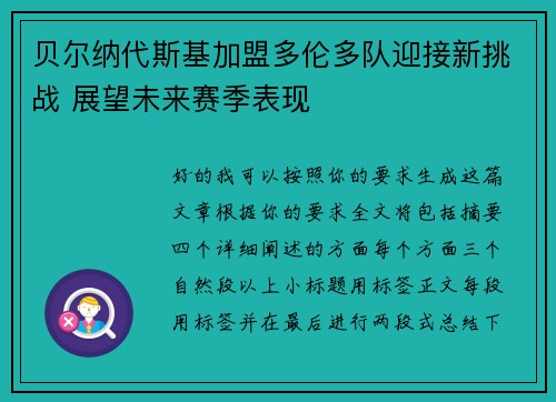 贝尔纳代斯基加盟多伦多队迎接新挑战 展望未来赛季表现