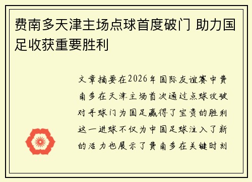 费南多天津主场点球首度破门 助力国足收获重要胜利