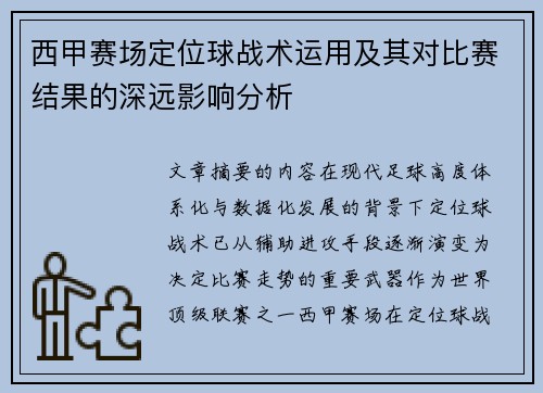 西甲赛场定位球战术运用及其对比赛结果的深远影响分析